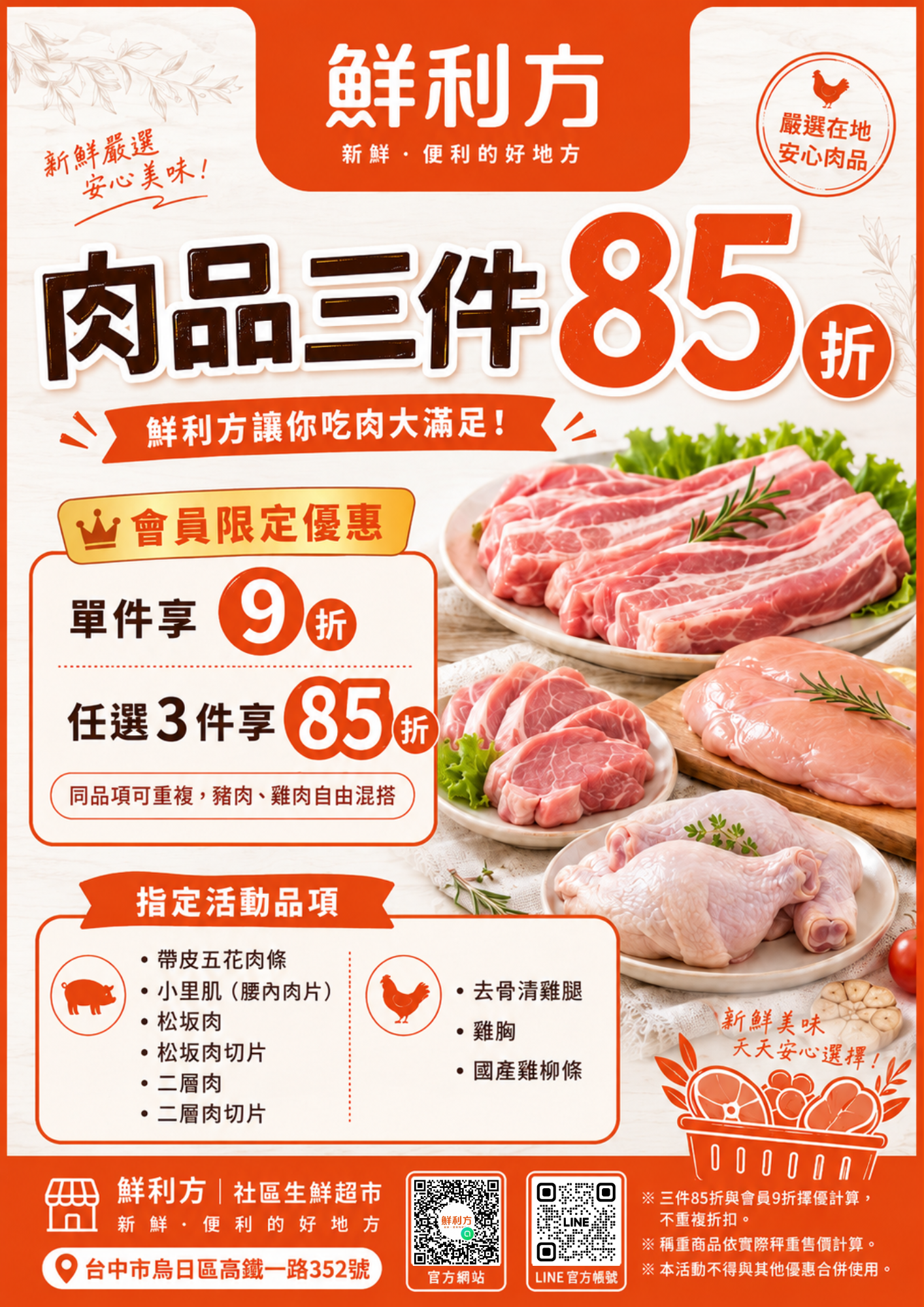 鮮利方會員限定肉品三件優惠活動說明