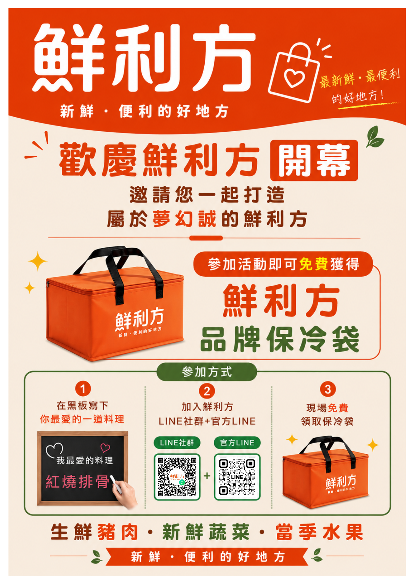 鮮利方歡慶開幕品牌保冷袋活動說明