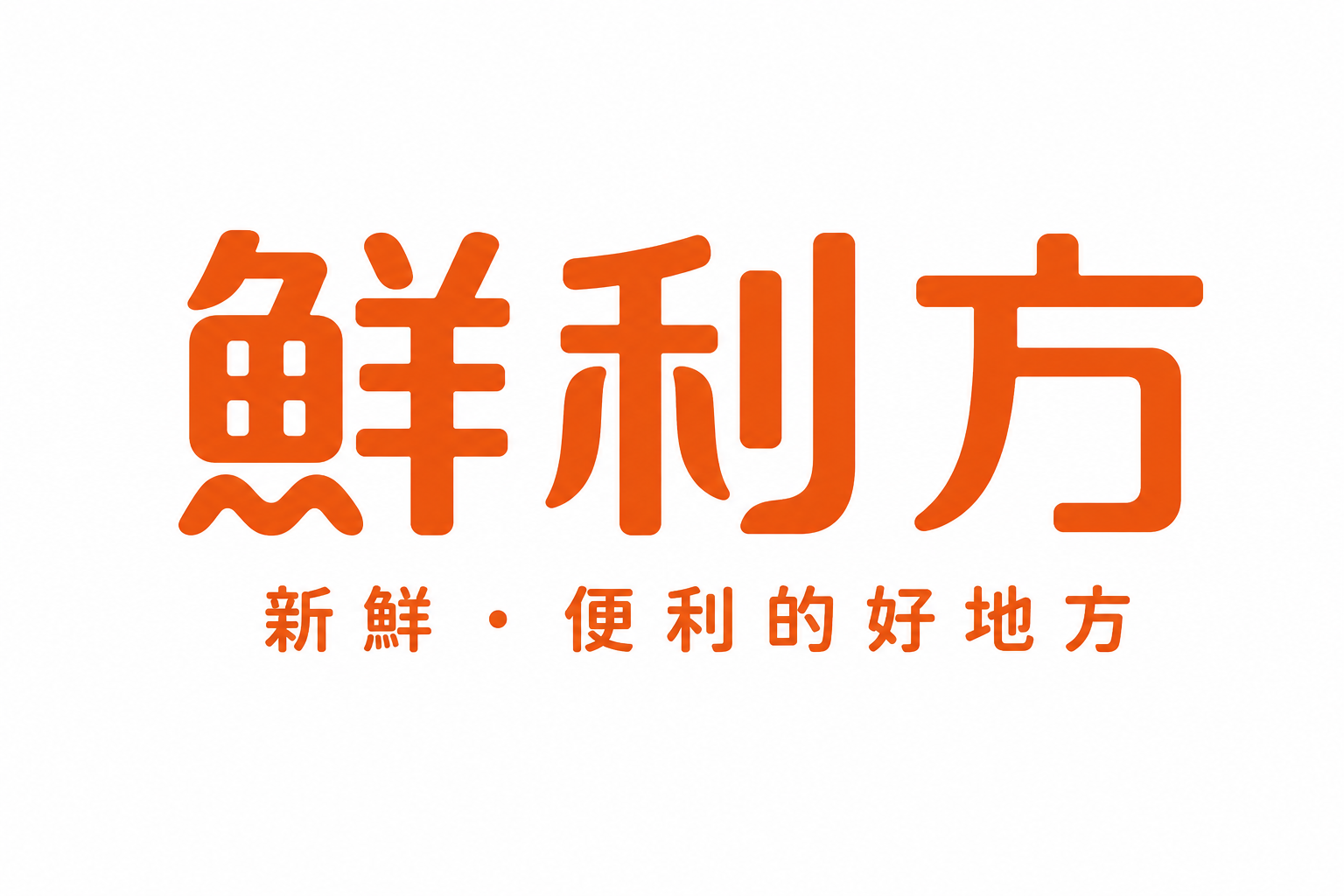 鮮利方|新鮮、便利的好地方