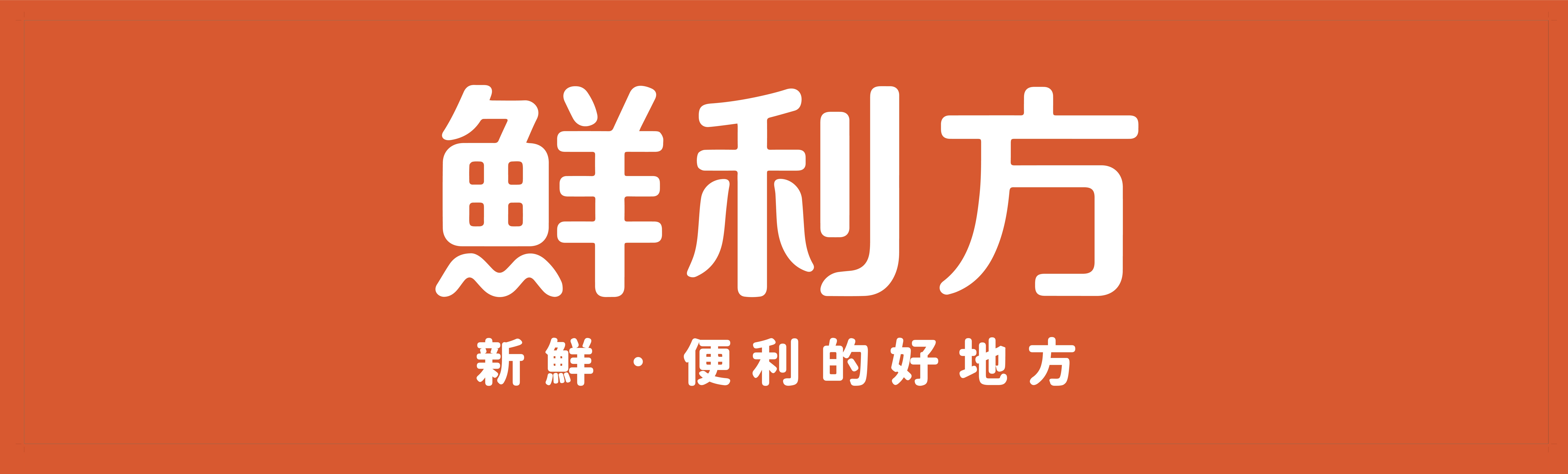 鮮利方|新鮮、便利的好地方